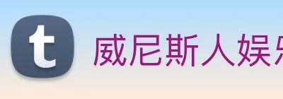 威尼斯人娱乐网站 Logo